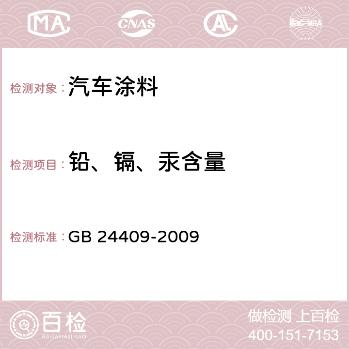 铅、镉、汞含量 《汽车涂料中有害物质限量》 GB 24409-2009 （附录D）