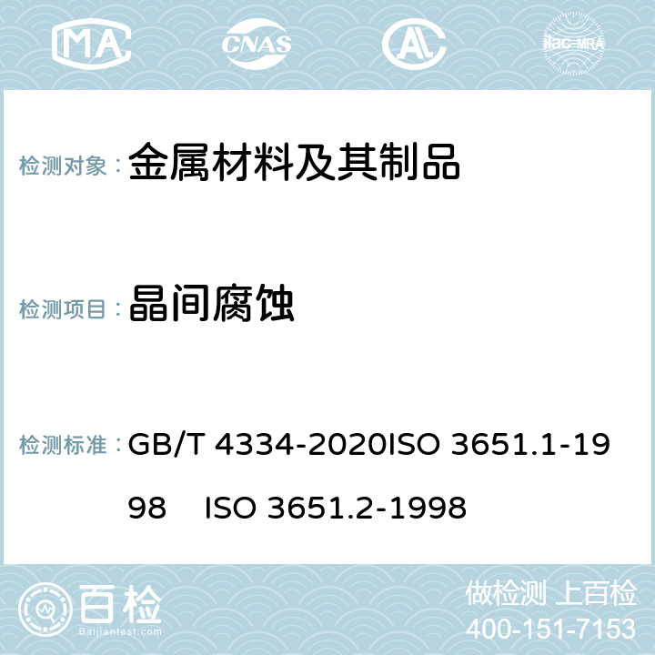 晶间腐蚀 金属和合金的腐蚀 不锈钢晶间腐蚀试验方法 GB/T 4334-2020ISO 3651.1-1998 ISO 3651.2-1998
