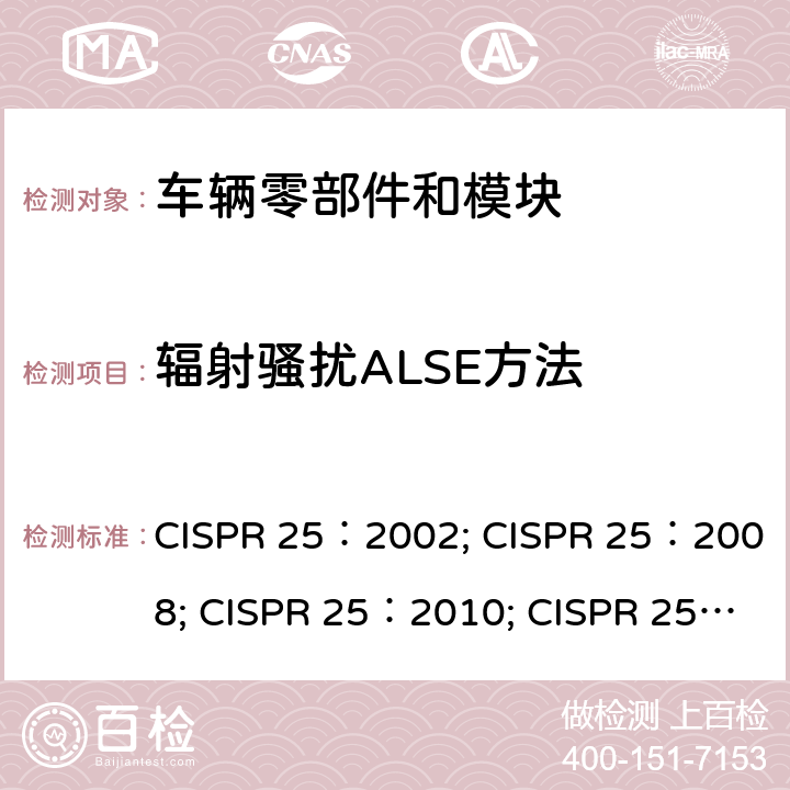辐射骚扰ALSE方法 车辆、船和内燃机 无线电骚扰特性 用于保护车载接收机的的限值和测量方法 CISPR 25：2002; CISPR 25：2008; CISPR 25：2010; CISPR 25：2016 6.5
