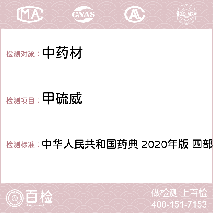 甲硫威 農藥多殘留量測定法-質譜法 中華人民共和國藥典 2020年版 四部 通則 2341