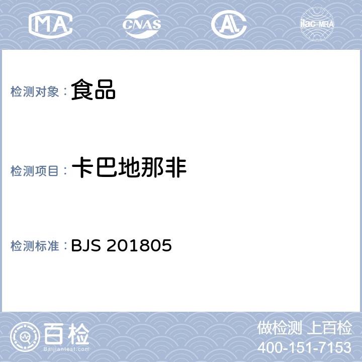 卡巴地那非 市場(chǎng)監(jiān)管總局關(guān)于發(fā)布《食品中那非類物質(zhì)的測(cè)定》食品補(bǔ)充檢驗(yàn)方法的公告(2018年第14號(hào))附件:食品中那非類物質(zhì)的測(cè)定(BJS 201805)