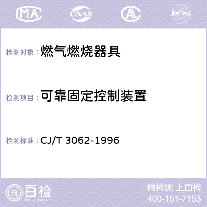 可靠固定控制装置 燃气燃烧器具使用交流电源的安全通用要求 CJ/T 3062-1996 5.21