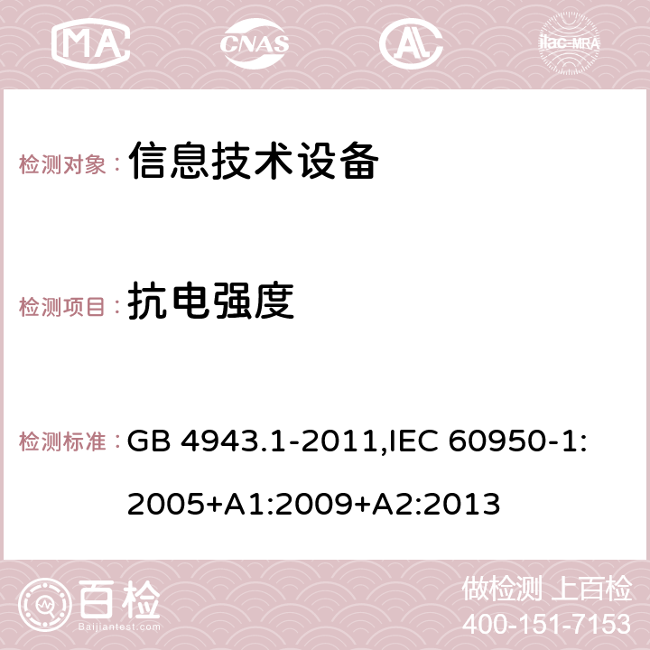 抗电强度 信息技术设备 安全 第1部分：通用要求 GB 4943.1-2011,IEC 60950-1:2005+A1:2009+A2:2013 5.2