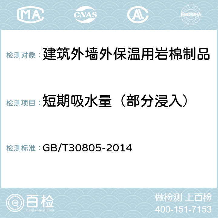 短期吸水量（部分浸入） 建筑用绝热制品 部分浸入法测定短期吸水量 GB/T30805-2014 5,6,7