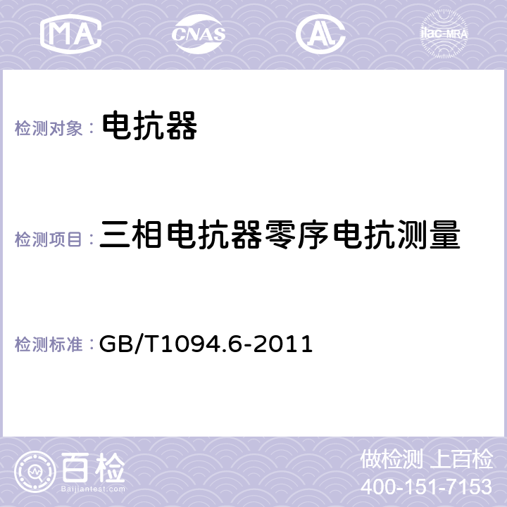 三相电抗器零序电抗测量 电抗器 GB/T1094.6-2011 7.8.8