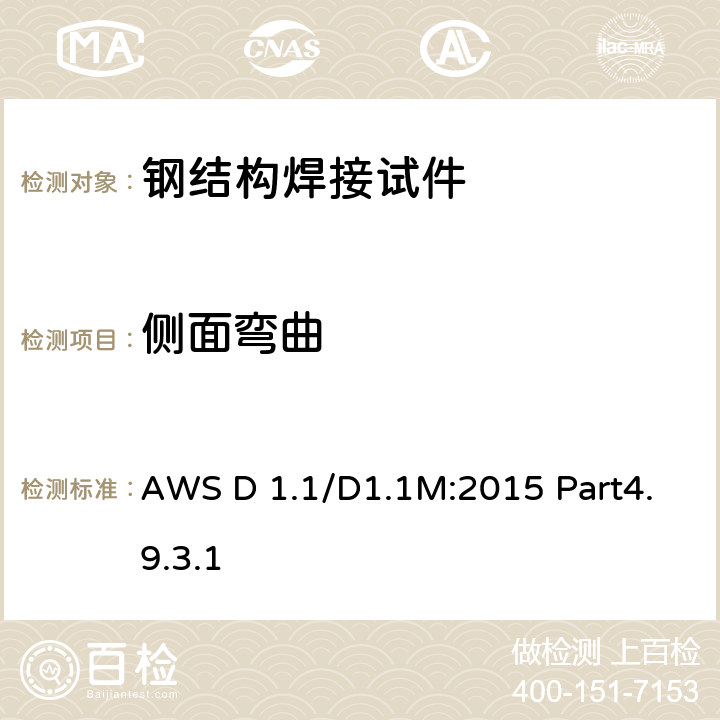 侧面弯曲 AWS D 1.1/D1.1M:2015 Part4.9.3.1 钢结构焊接规范 钢（第四部分） 