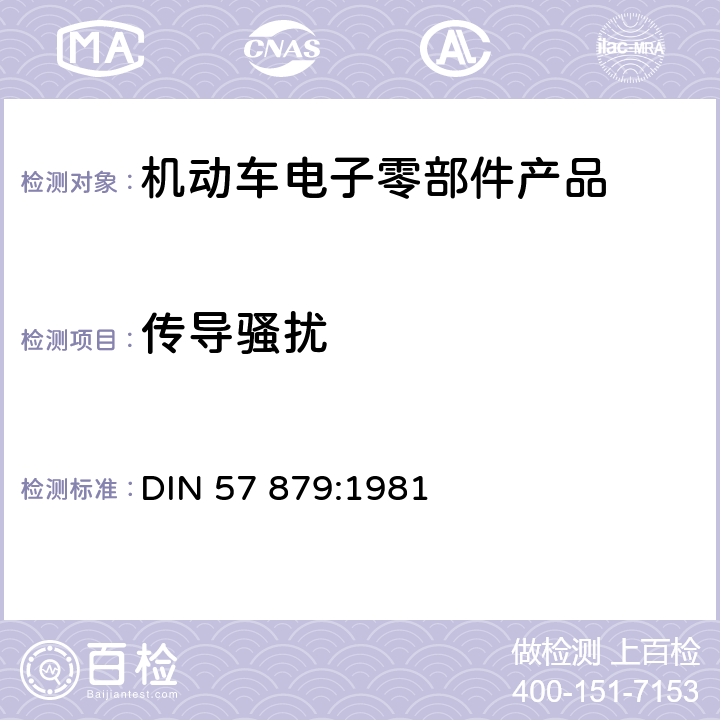 传导骚扰 德国标准 汽车，汽车电器，内燃机的抗无线电干扰 自抗干扰：汽车电器的测量 DIN 57 879:1981