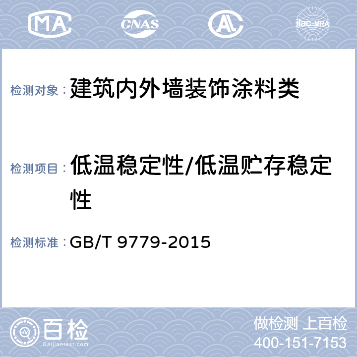 低温稳定性/低温贮存稳定性 GB/T 9779-2015 复层建筑涂料