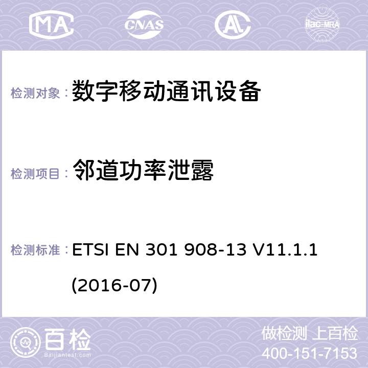 邻道功率泄露 IMT蜂窝网络;统一标准涵盖基本要求指令2014/53 / EU第3.2条;第13部分：演进的通用陆地无线接入（E-UTRA）用户设备（UE） ETSI EN 301 908-13 V11.1.1 (2016-07) 4.2.11