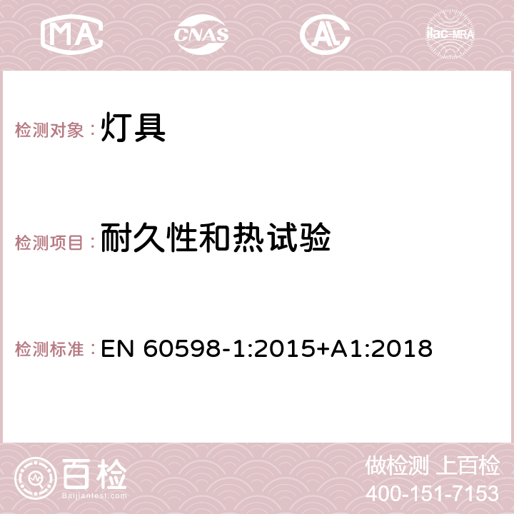 耐久性和热试验 灯具 第1部分: 一般要求与试验 EN 60598-1:2015+A1:2018 12