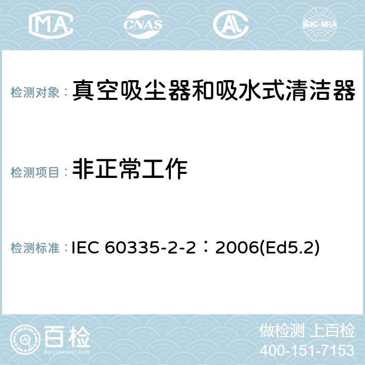 非正常工作 家用和類似用途電器的安全 真空吸塵器和吸水式清潔器的特殊要求 IEC 60335-2-2：2006(Ed5.2) 19