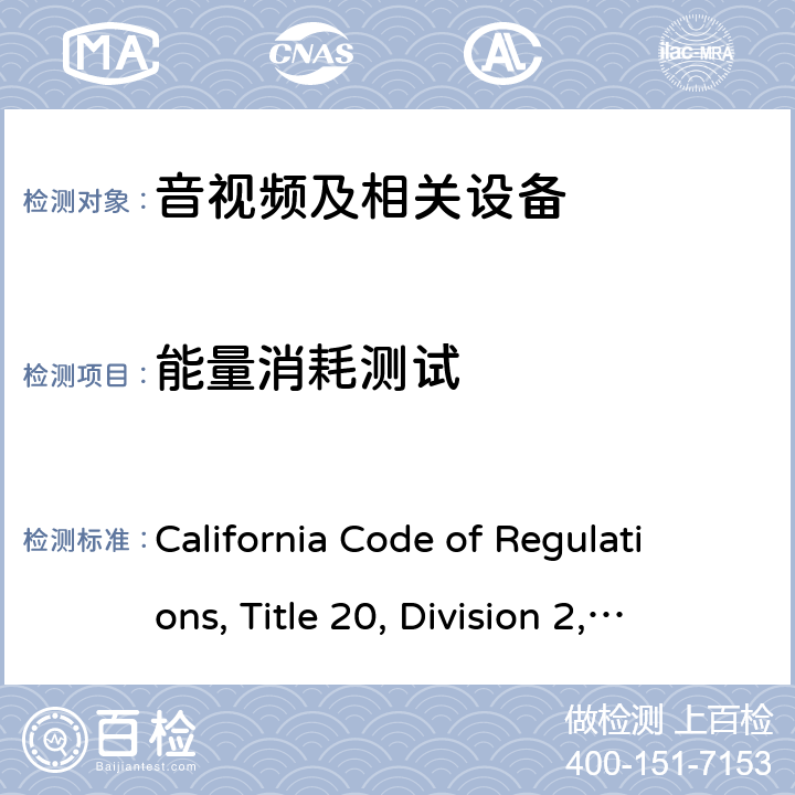 能量消耗测试 加州能效法规，第20条，第1601-1609节 California Code of Regulations, Title 20, Division 2, Chapter 4, Article 4. Appliance Efficiency Regulations, Sections 1601 through 1609
