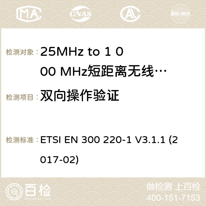 双向操作验证 短距离设备; 25MHz至1000MHz频率范围的无线电设备; 第1部分：技术参数和测试方法 ETSI EN 300 220-1 V3.1.1 (2017-02) 5.22