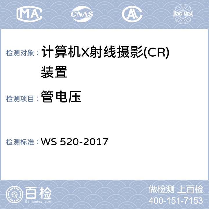 管电压 计算机X射线摄影（CR）质量控制检测规范 WS 520-2017 5.1