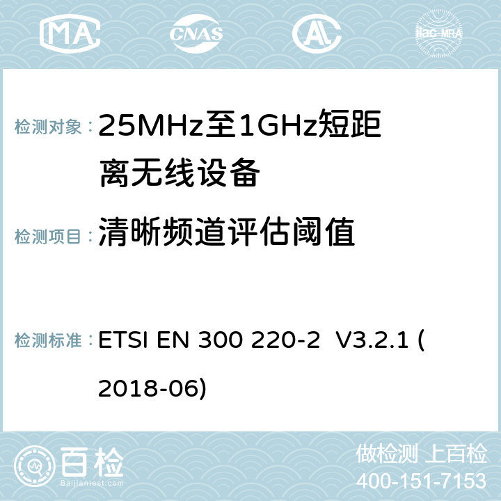 清晰频道评估阈值 工作在25MHz-1000MHz短距离无线设备技术要求 ETSI EN 300 220-2 V3.2.1 (2018-06)
