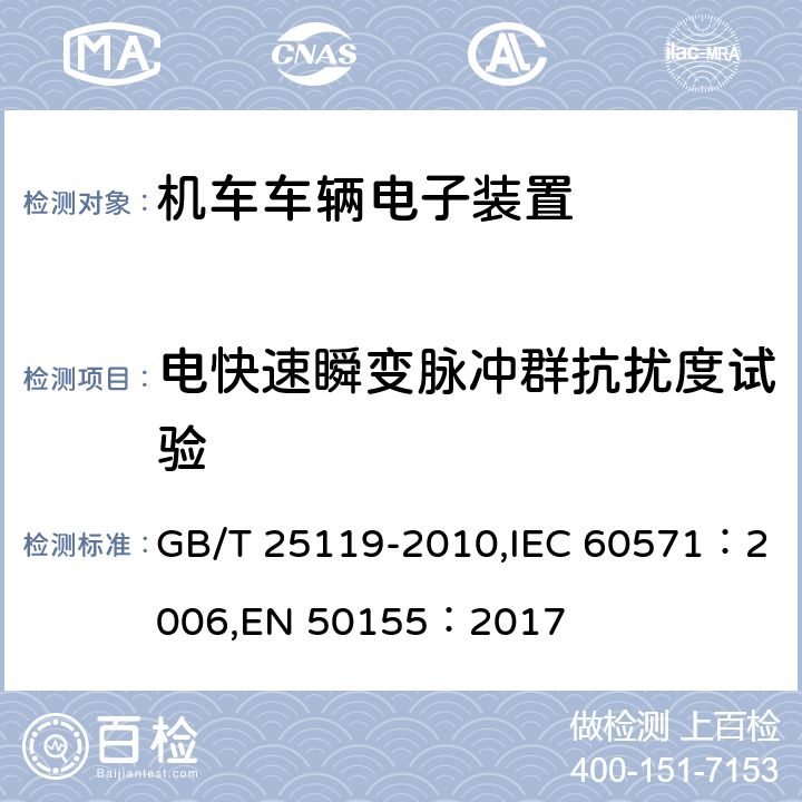 电快速瞬变脉冲群抗扰度试验 轨道交通 机车车辆电子装置 GB/T 25119-2010,IEC 60571：2006,EN 50155：2017 12.2.7