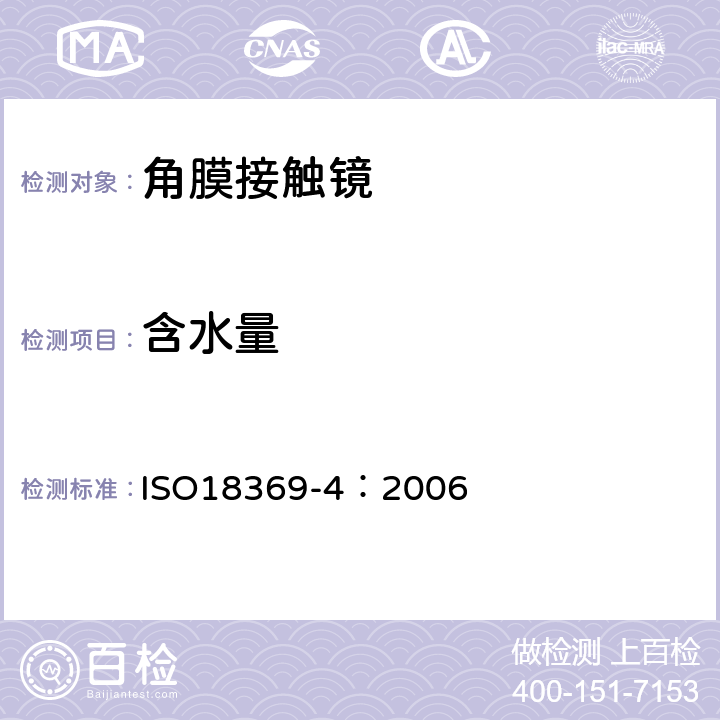 含水量 ISO 18369-4:2006 眼科光学-接触镜-材料理化性能 ISO18369-4：2006 4.6