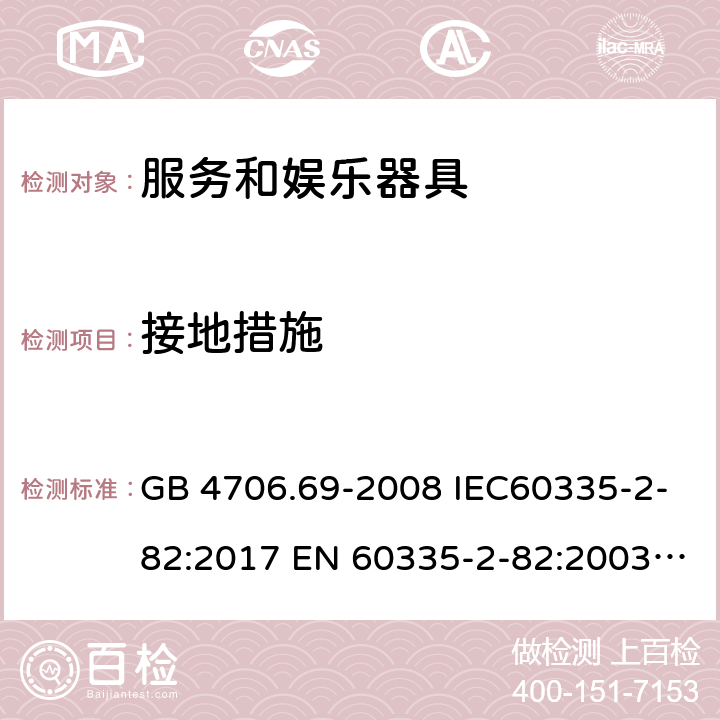 接地措施 家用和类似用途电器的安全 服务和娱乐器具的特殊要求 GB 4706.69-2008 IEC60335-2-82:2017 EN 60335-2-82:2003+A2:2020 BS EN 60335-2-82:2003+A2:2020 AS/NZS 60335.2.82:2018 27