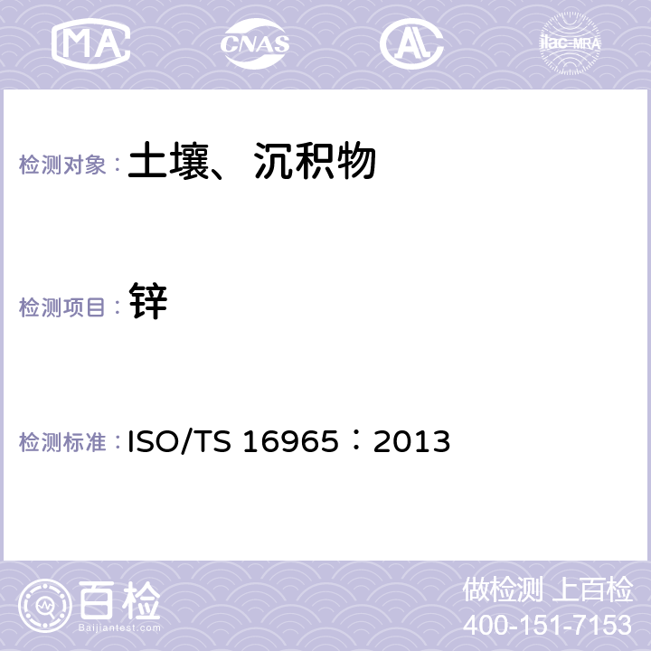 锌 土壤质量 使用电感耦合等离子体质谱法 (ICP-MS) 测定微量元素 ISO/TS 16965：2013