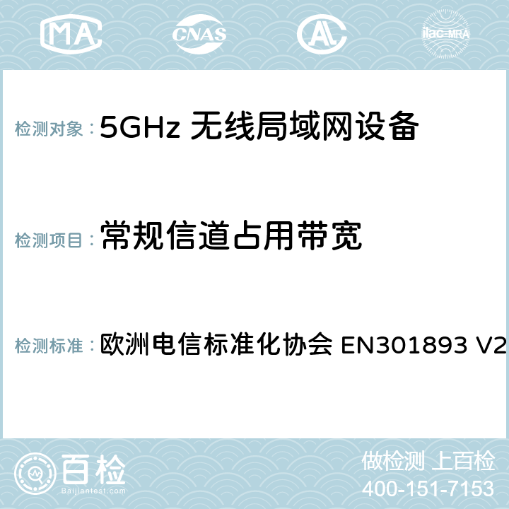 常规信道占用带宽 5G无线局域网设备；涵盖了2014/53/EU指令第3.2章节的基本要求的协调标准 欧洲电信标准化协会 EN301893 V2.1.1 4.2.2