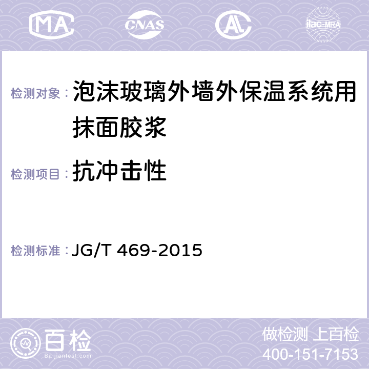 抗冲击性 《泡沫玻璃外墙外保温系统材料技术要求》 JG/T 469-2015 （6.6.5）