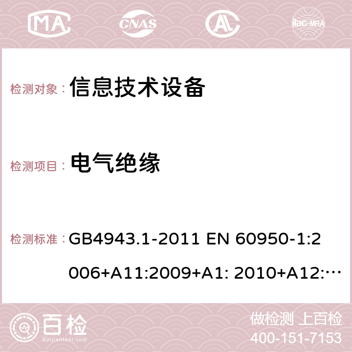 电气绝缘 信息技术设备 安全 第1部分：通用要求 GB4943.1-2011 
EN 60950-1:2006+A11:2009+A1: 2010+A12:2011+A2:2013
IEC 60950-1:2005+A1:2009+ A2:2013, 
AS/NZS 60950.1:2015,UL60950-1,2nd Edition,2014-10-14 
CAN / CSA-C22.2 NO 60950-1：07 2.9