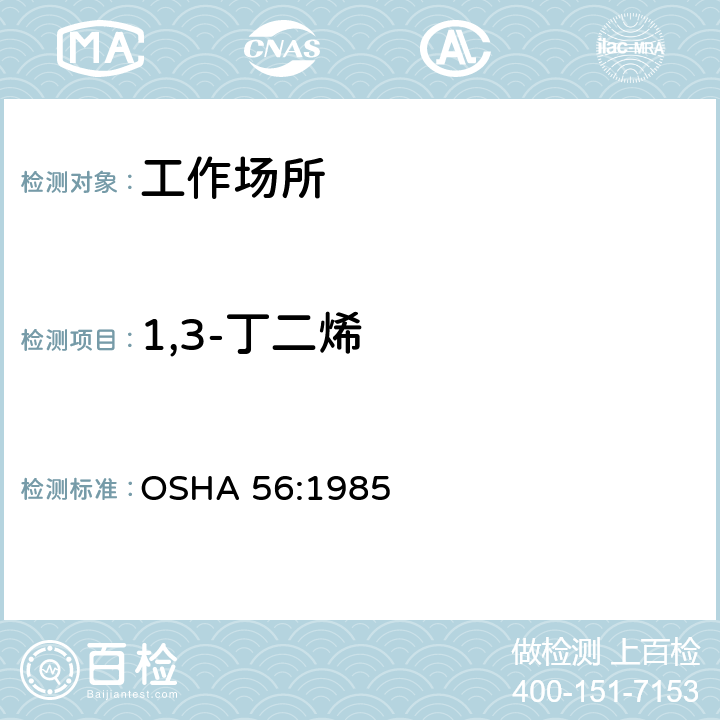 1,3-丁二烯 1、3-丁二烯 气相色谱法 OSHA 56:1985