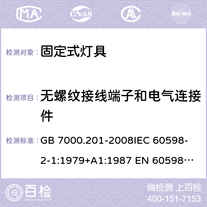 无螺纹接线端子和电气连接件 灯具 第2-1部分:特殊要求 固定式通用灯具 GB 7000.201-2008
IEC 60598-2-1:1979+A1:1987 
EN 60598-2-1:1989
 AS/NZS 60598.2.1:2014+A1:2016+A2:2019 15