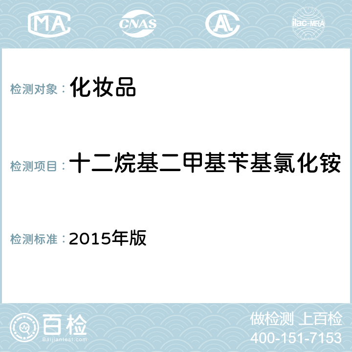 十二烷基二甲基苄基氯化铵 化妆品安全技术规范 2015年版 第四章 4.3（国家药监局2021年第17号通告附件2）