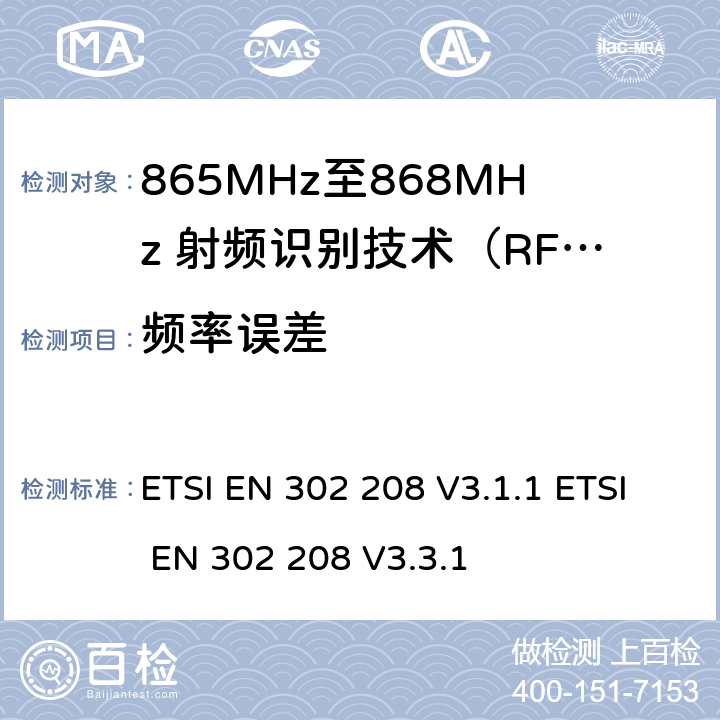 频率误差 无线射频识别设备运转在865MHz到868MHz频段发射功率知道两瓦和运转在915MHz到921MHz频段发射功率知道4瓦，协调标准2014/53/EU指令的3.2章节的基本要求 ETSI EN 302 208 V3.1.1 ETSI EN 302 208 V3.3.1 5.5.1