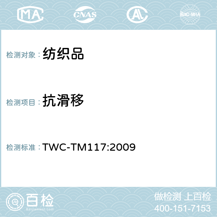 抗滑移 TWC-TM117:2009 测定梭织物脱缝程度的试验法 