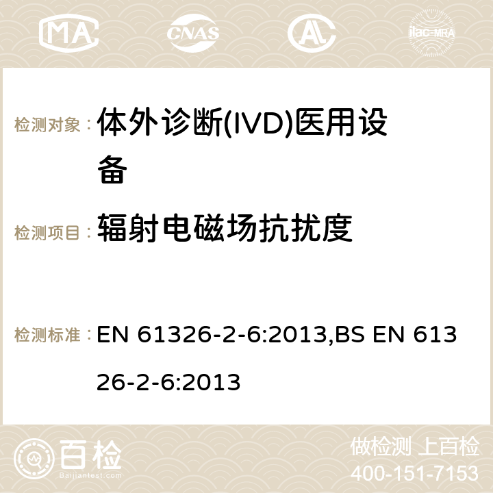 辐射电磁场抗扰度 测量、控制和实验室用的电设备 电磁兼容性(EMC)的要求 第26部分：特殊要求 体外诊断(IVD)医疗设备 EN 61326-2-6:2013,BS EN 61326-2-6:2013 6