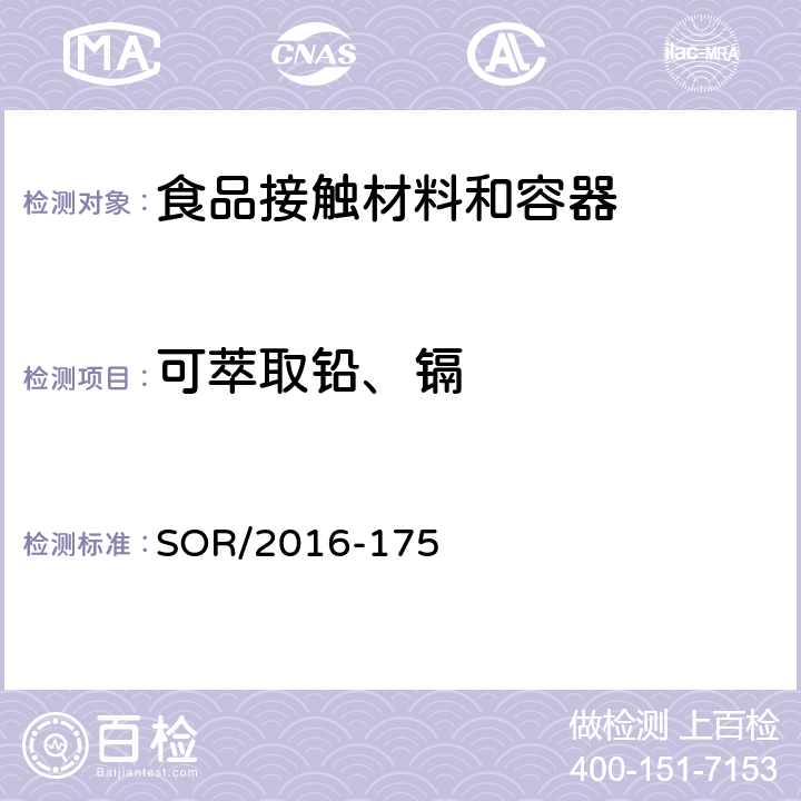 可萃取铅、镉 加拿大釉面陶瓷和玻璃器皿法规 SOR/2016-175