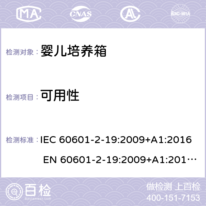可用性 医用电气设备 婴儿培养箱的基本安全和基本性能的特殊要求 IEC 60601-2-19:2009+A1:2016 EN 60601-2-19:2009+A1:2016+A11:2 201.12.2
