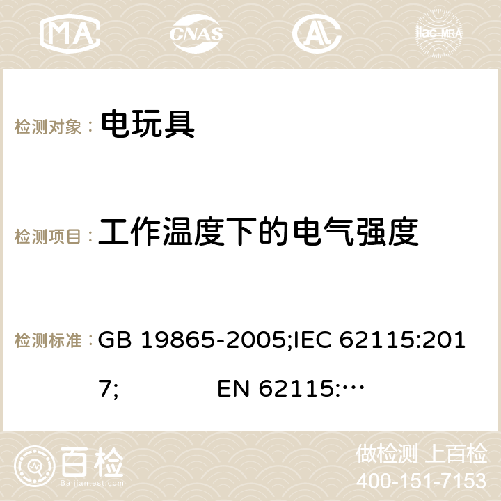 工作温度下的电气强度 电玩具的安全 GB 19865-2005;IEC 62115:2017; 
EN 62115:2005 + A2:2011+A11:2012+A12:2015; AS/NZS 62115:2018