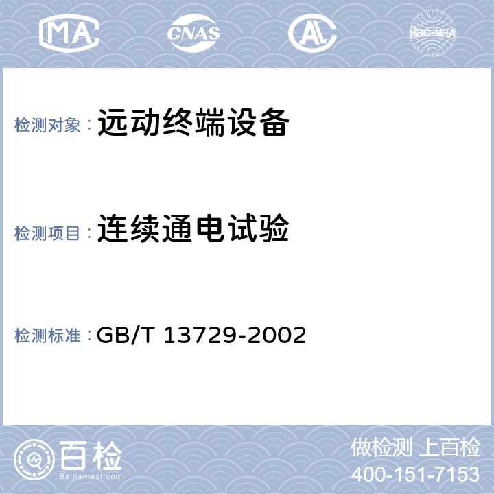 连续通电试验 GB/T 13729-2002 远动终端设备