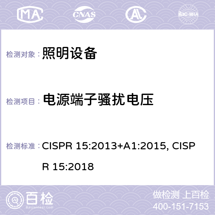電源端子騷擾電壓 電氣照明和類似設備的無線電騷擾特性的限值和測量方法 CISPR 15:2013+A1:2015, CISPR 15:2018 4.3.1