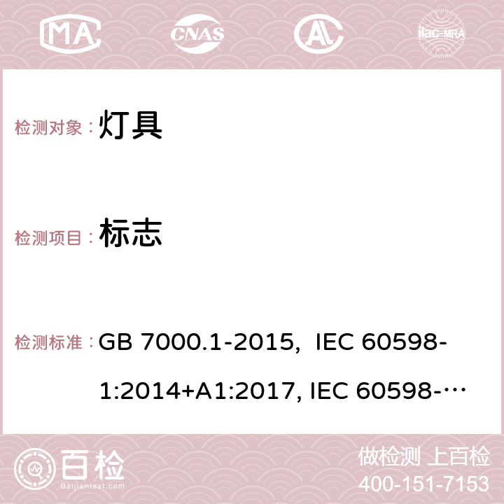 标志 灯具 第1部分：一般要求与试验 GB 7000.1-2015, IEC 60598-1:2014+A1:2017, IEC 60598-1:2020, EN 60598-1: 2015+A1:2018, AS/NZS 60598.1:2017+A1:2017 3