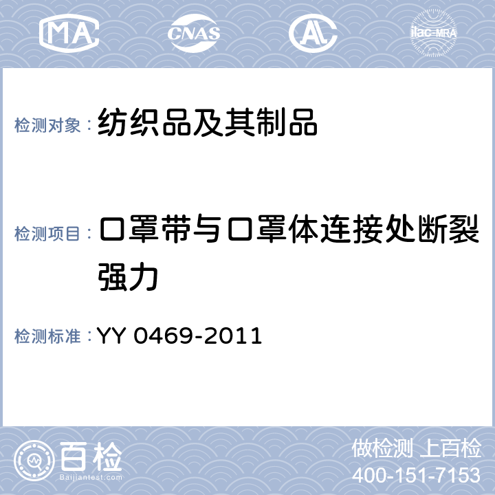 口罩带与口罩体连接处断裂强力 医用外科口罩 YY 0469-2011 5.4