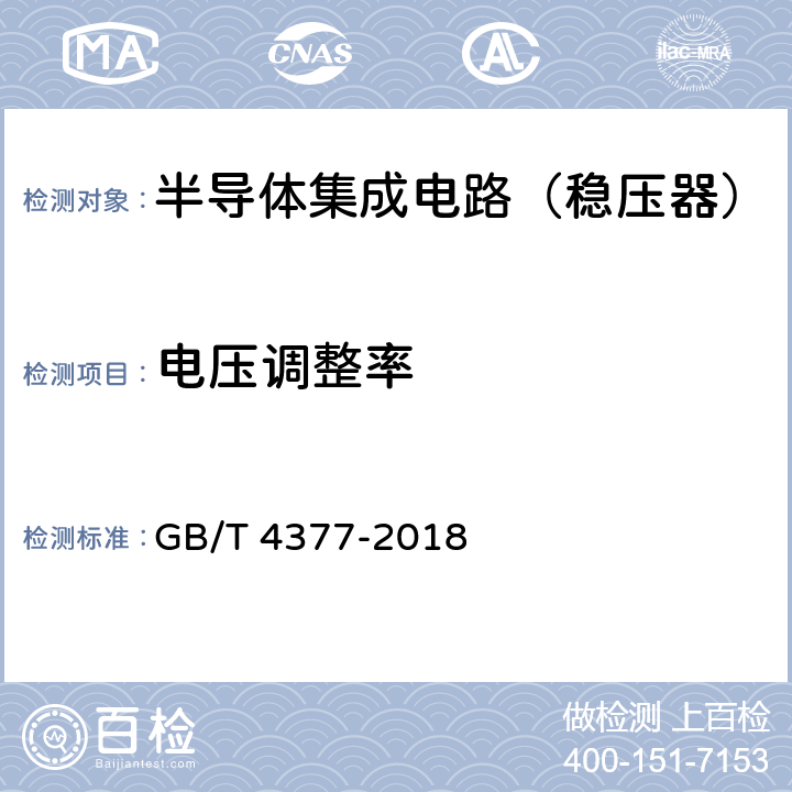 电压调整率 半导体集成电路 电压调整器测试方法 GB/T 4377-2018 4.1