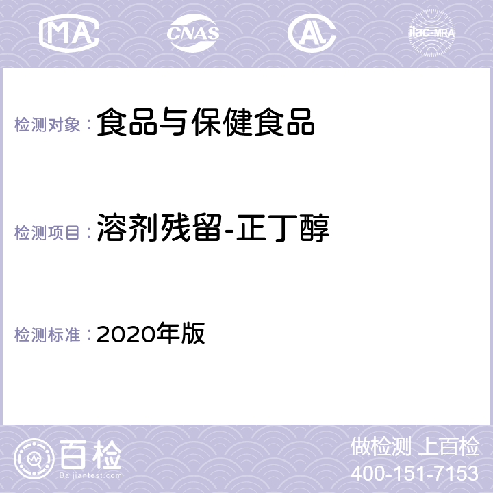 溶剂残留-正丁醇 中华人民共和国药典 2020年版 第四部通则 0861