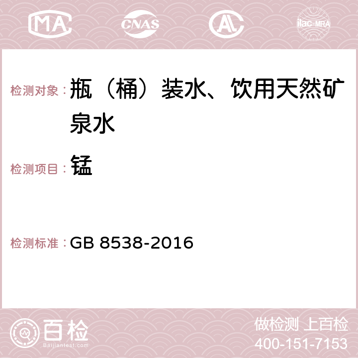 錳 食品安全國家標準 飲用天然礦泉水檢驗方法 GB 8538-2016