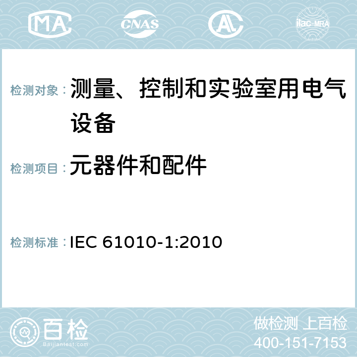 元器件和配件 测量、控制和实验室用电气设备的安全要求--第1部分：通用要求 IEC 61010-1:2010 14