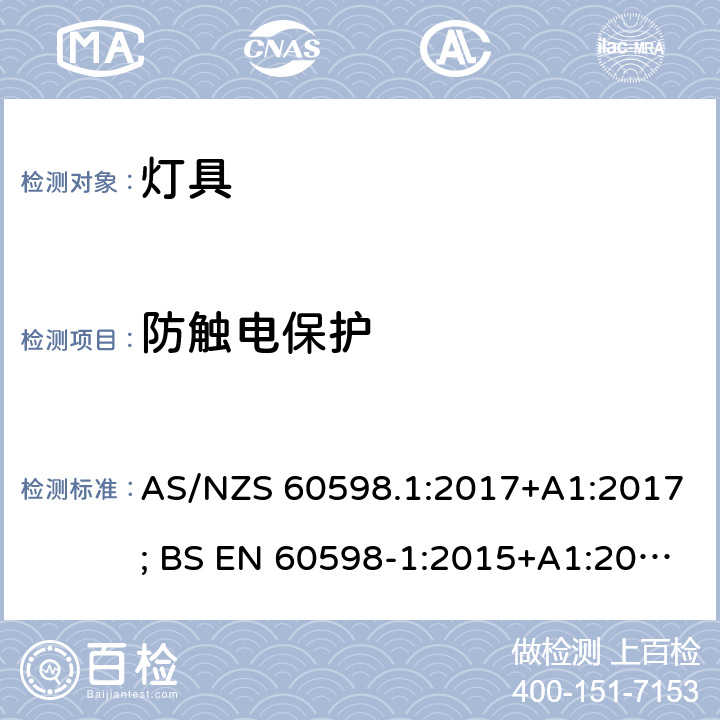 防触电保护 灯具 第1部分：一般要求与试验 AS/NZS 60598.1:2017+A1:2017; BS EN 60598-1:2015+A1:2018 8