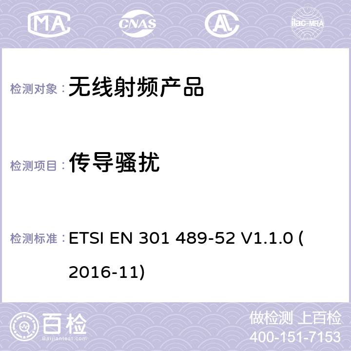 传导骚扰 无线电设备和服务的电磁兼容标准； 第52部分：蜂窝通信的移动和便携式（终端设备）无线电和辅助设备的特定要求；涵盖2014/53/EU指令3.1(b)条款基本要求的协调标准 ETSI EN 301 489-52 V1.1.0 (2016-11) 7.1.1, 7.2.1