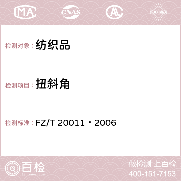 扭斜角 毛针织成衣扭斜角试验方法 FZ/T 20011—2006