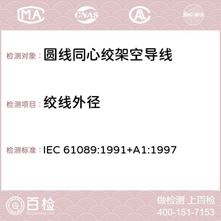 绞线外径 IEC 61089-1991 圆线同心绞架空导线