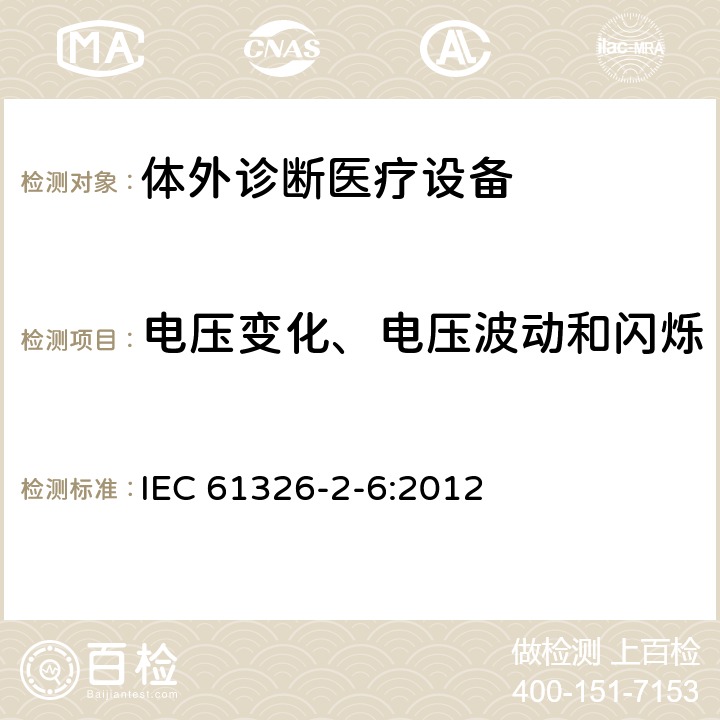 电压变化、电压波动和闪烁 测量、控制和实验室用的电设备电磁兼容性要求 第2-6部分：特殊要求 体外诊断（IVD）医疗设备 IEC 61326-2-6:2012 7