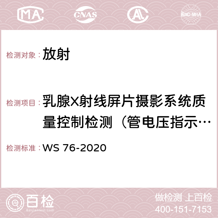 乳腺X射线屏片摄影系统质量控制检测（管电压指示的偏离） 医用X射线诊断设备质量控制检测规范 WS 76-2020