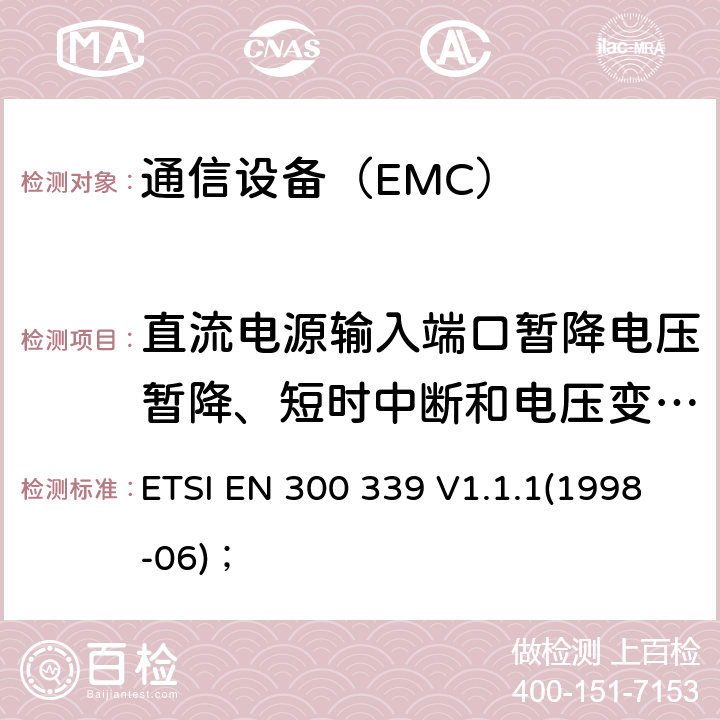 直流电源输入端口暂降电压暂降、短时中断和电压变化抗扰度 ETSI EN 300 339 电磁兼容性及无线频谱事务（ERM）；无线通信设备通用电磁兼容性  V1.1.1(1998-06)；